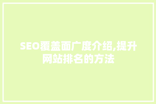 SEO覆盖面广度介绍,提升网站排名的方法