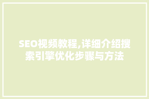 SEO视频教程,详细介绍搜索引擎优化步骤与方法