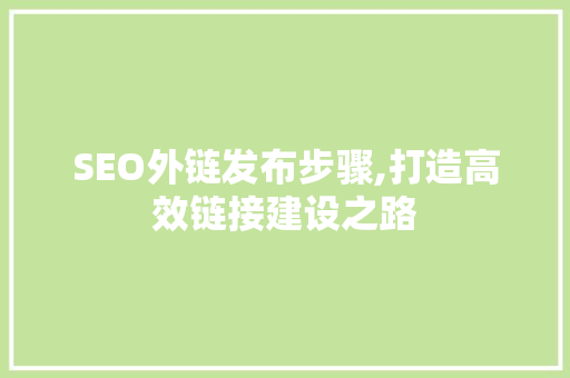 SEO外链发布步骤,打造高效链接建设之路  第1张
