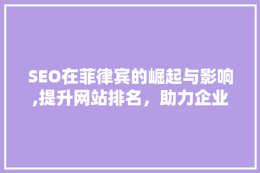 SEO在菲律宾的崛起与影响,提升网站排名，助力企业成长