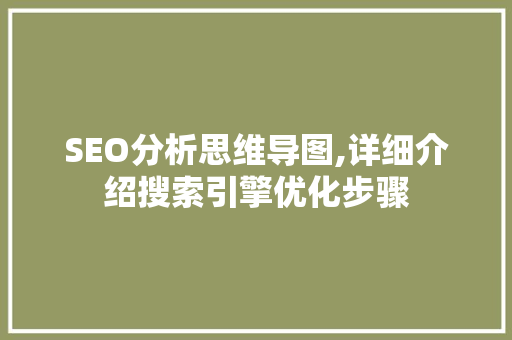 SEO分析思维导图,详细介绍搜索引擎优化步骤